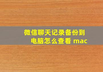 微信聊天记录备份到电脑怎么查看 mac